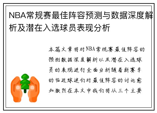 NBA常规赛最佳阵容预测与数据深度解析及潜在入选球员表现分析