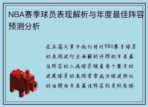 NBA赛季球员表现解析与年度最佳阵容预测分析 NBA赛季球员表现解析与年度最佳阵容预测分析