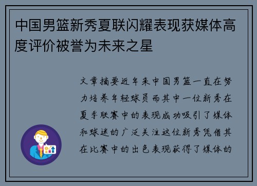 中国男篮新秀夏联闪耀表现获媒体高度评价被誉为未来之星 中国男篮新秀夏联闪耀表现获媒体高度评价被誉为未来之星