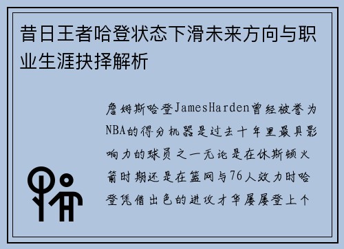 昔日王者哈登状态下滑未来方向与职业生涯抉择解析 昔日王者哈登状态下滑未来方向与职业生涯抉择解析