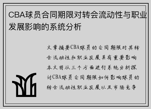 CBA球员合同期限对转会流动性与职业发展影响的系统分析 CBA球员合同期限对转会流动性与职业发展影响的系统分析