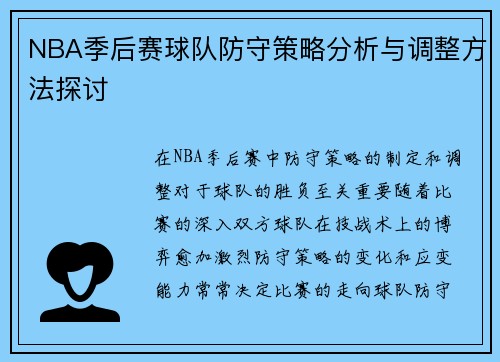 NBA季后赛球队防守策略分析与调整方法探讨