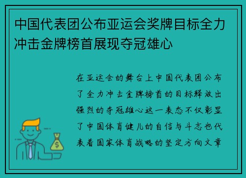 中国代表团公布亚运会奖牌目标全力冲击金牌榜首展现夺冠雄心