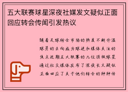 五大联赛球星深夜社媒发文疑似正面回应转会传闻引发热议