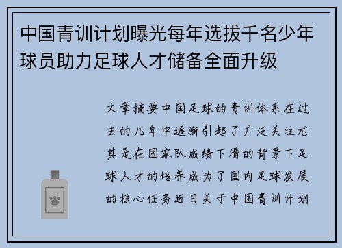 中国青训计划曝光每年选拔千名少年球员助力足球人才储备全面升级