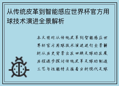 从传统皮革到智能感应世界杯官方用球技术演进全景解析