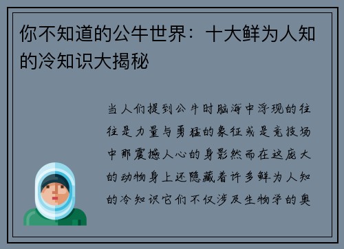 你不知道的公牛世界：十大鲜为人知的冷知识大揭秘