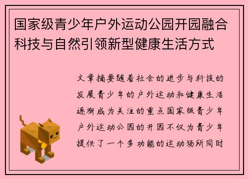国家级青少年户外运动公园开园融合科技与自然引领新型健康生活方式