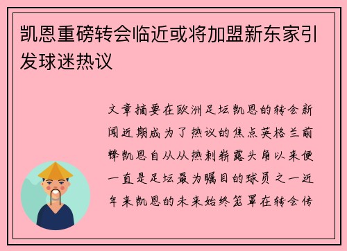 凯恩重磅转会临近或将加盟新东家引发球迷热议